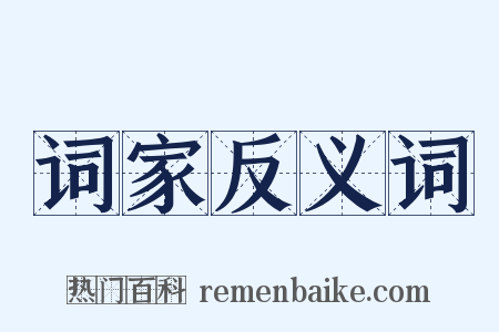 词家反义词是什么意思的图片